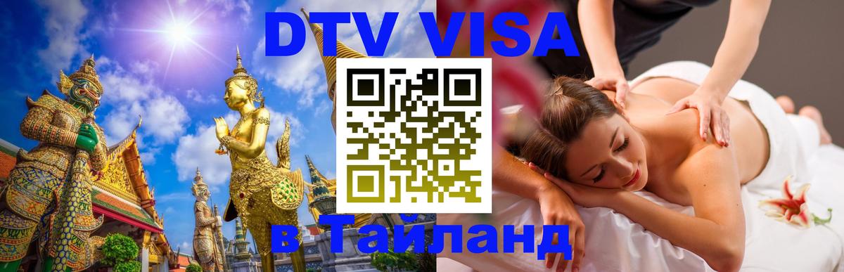 Виза ДТВ на 5 лет в Тайланд 