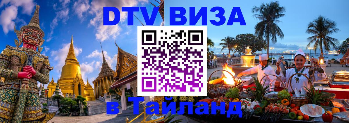 DTV Visa Тайланд купить Чавенг 